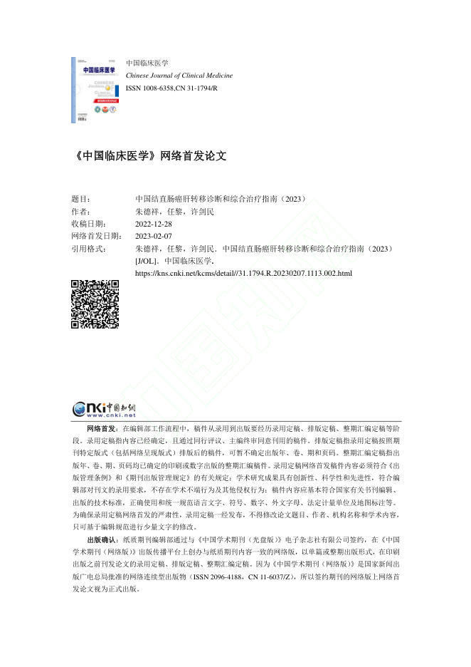 中国结直肠癌肝转移诊断和综合治疗指南(2023)