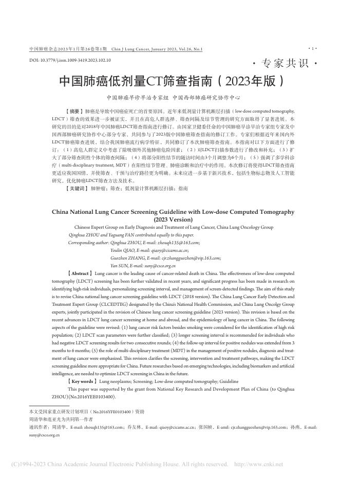 中国肺癌低剂量CT筛查指南(2023年版)