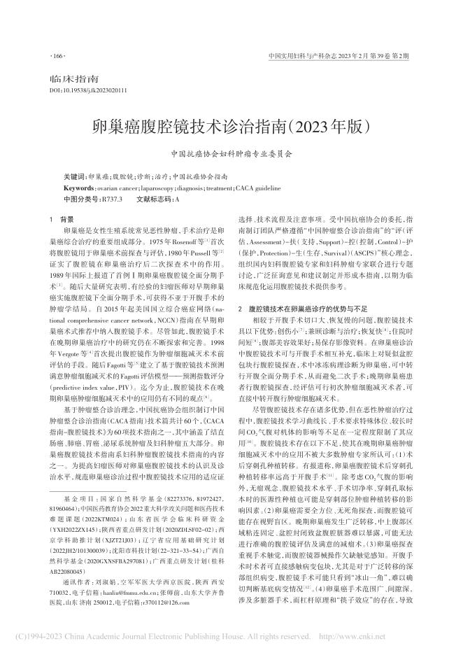 卵巢癌腹腔镜技术诊治指南(2023年版)