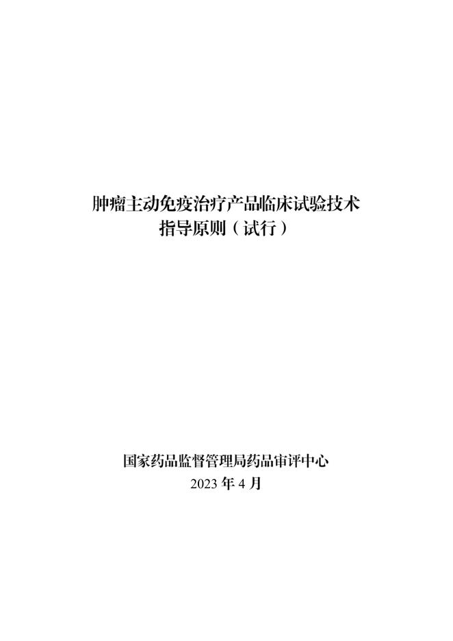 国家药监局药审中心关于发布《肿瘤主动免疫治疗产品临床试验技术指导原则(试行)》的通告(2023年第32号)