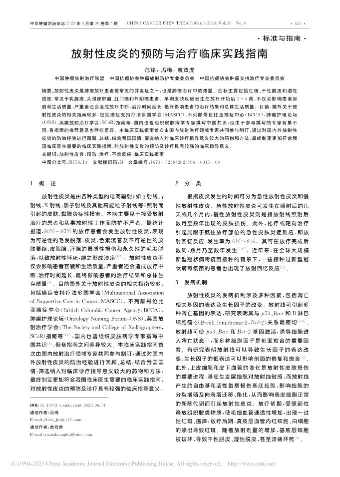 放射性皮炎的预防与治疗临床实践指南
