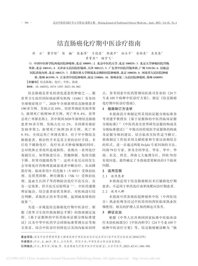结直肠癌化疗期中医诊疗指南