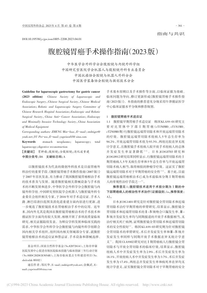 腹腔镜胃癌手术操作指南(2023版)