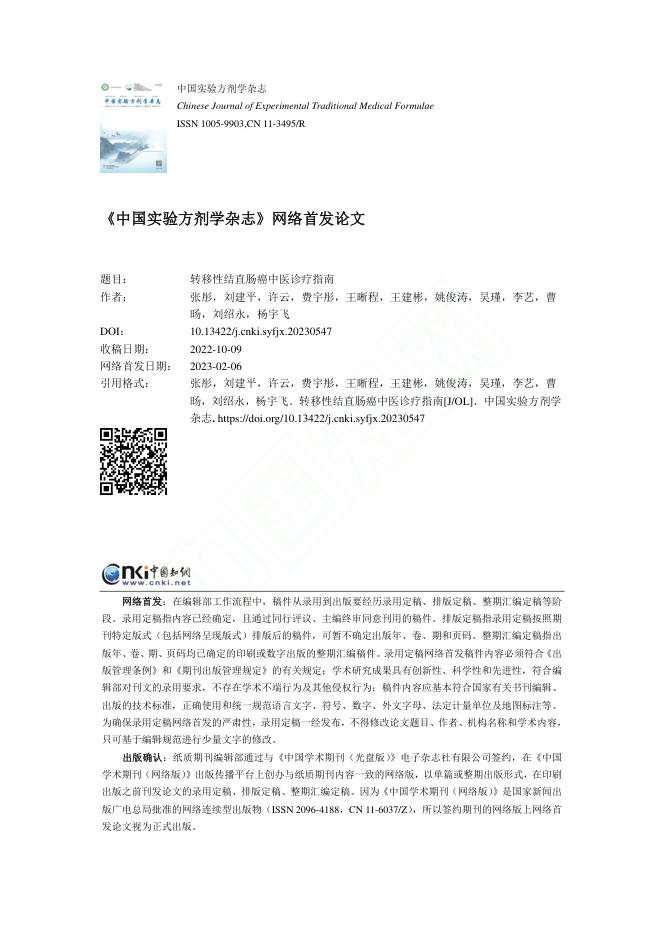 转移性结直肠癌中医诊疗指南