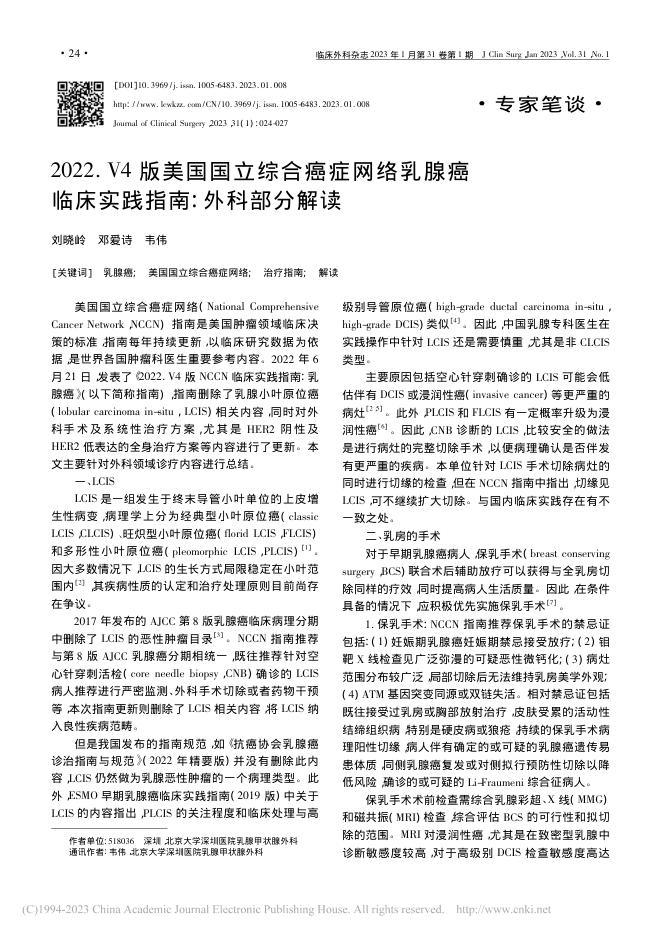 2022.V4版美国国立综合癌症网络乳腺癌临床实践指南:外科部分解读