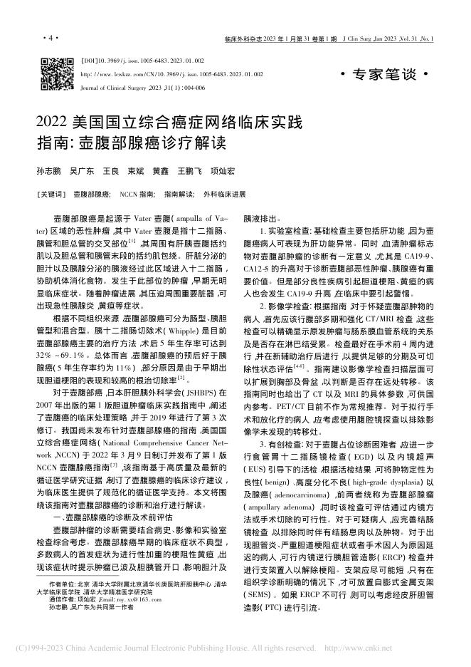 2022美国国立综合癌症网络临床实践指南:壶腹部腺癌诊疗解读