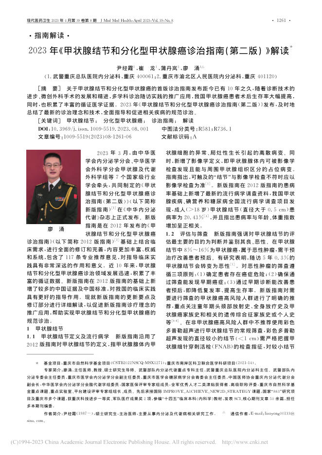 2023年《甲状腺结节和分化型甲状腺癌诊治指南(第二版)》解读