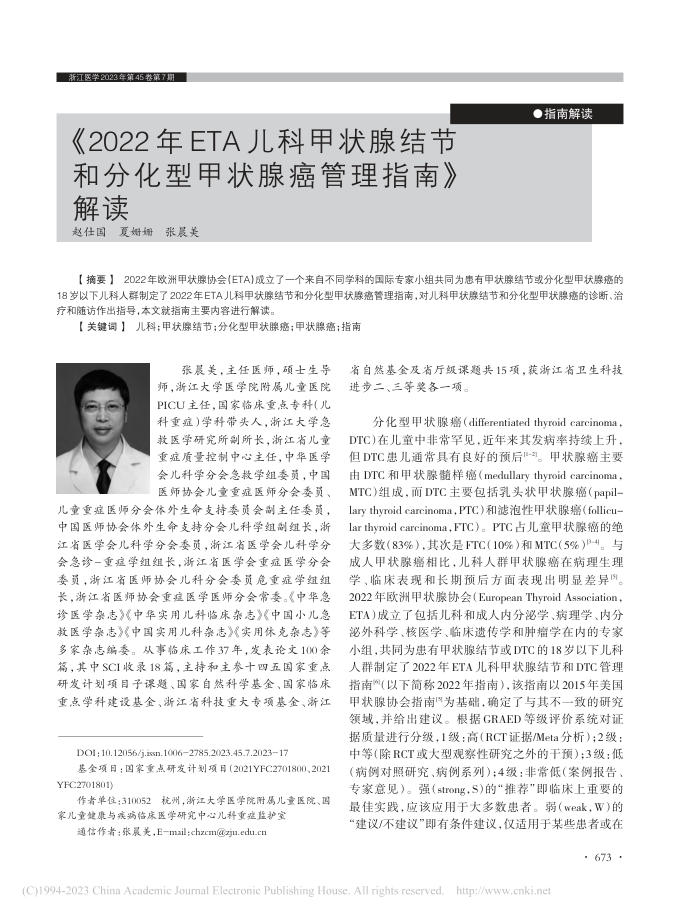 《2022年ETA儿科甲状腺结节和分化型甲状腺癌管理指南》解读