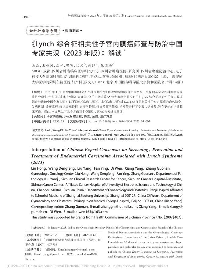 《Lynch综合征相关性子宫内膜癌筛查与防治中国专家共识(2023年版)》解读