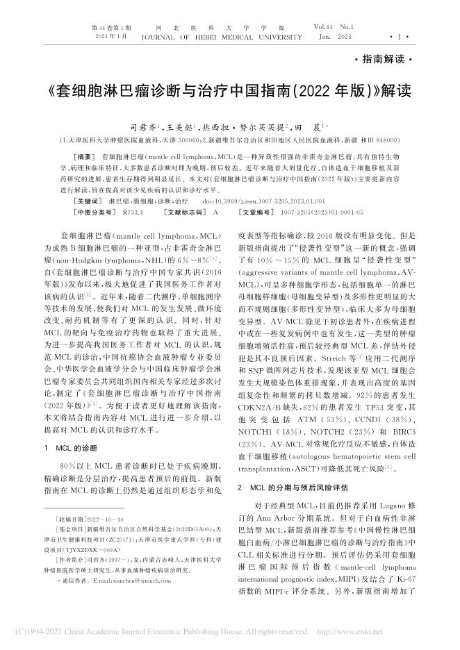 《套细胞淋巴瘤诊断与治疗中国指南(2022年版)》解读