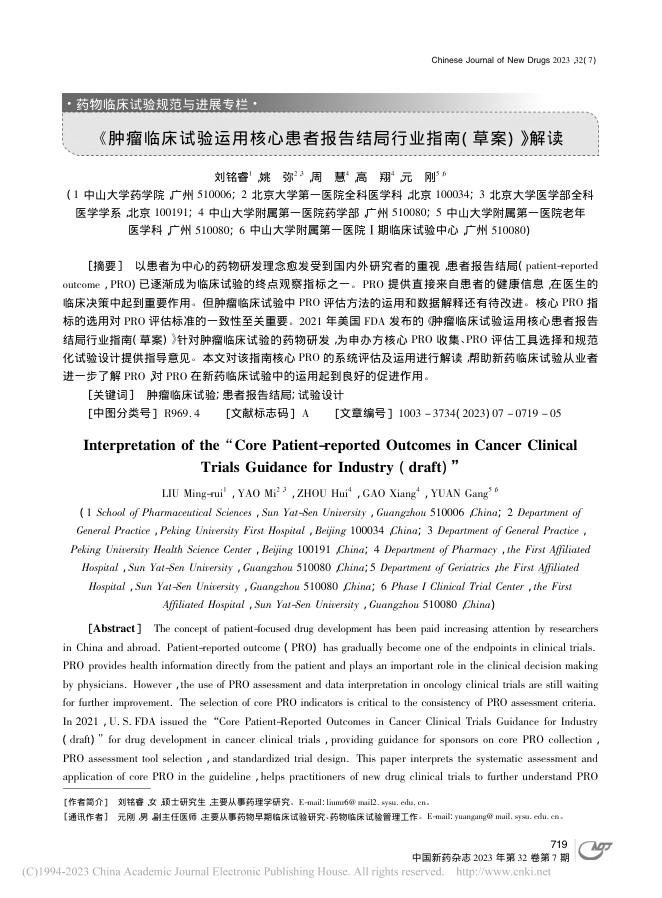 《肿瘤临床试验运用核心患者报告结局行业指南(草案)》解读