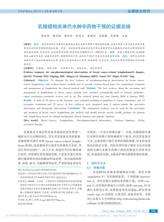 乳腺癌相关淋巴水肿非药物干预的证据总结