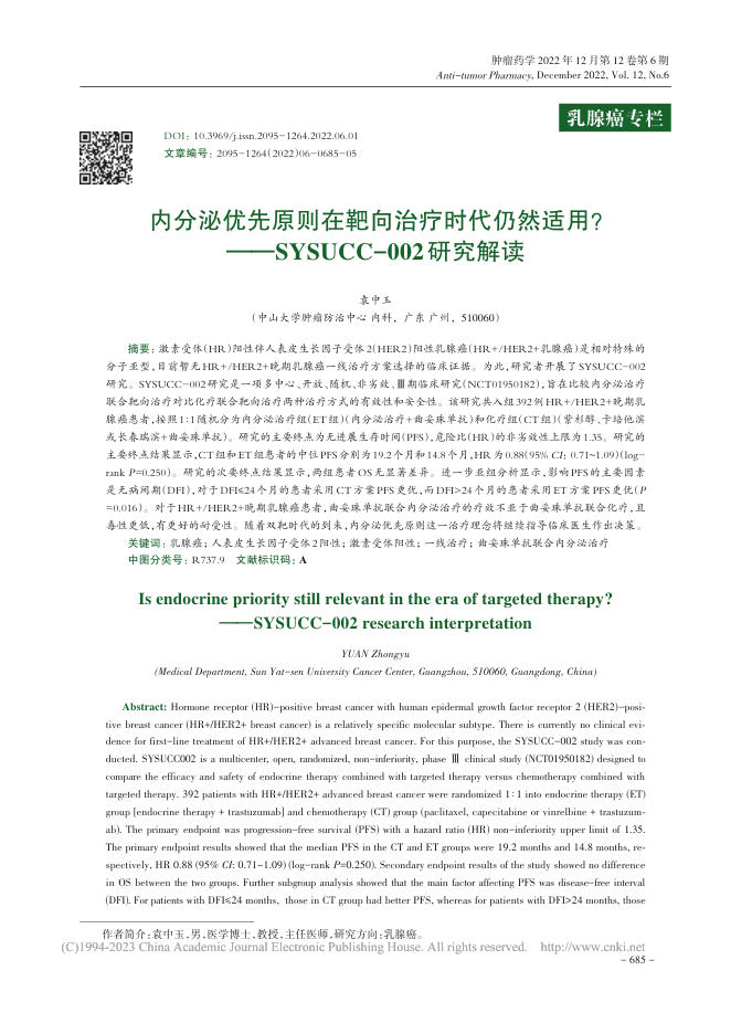 内分泌优先原则在靶向治疗时代仍然适用?——SYSUCC-002研究解读