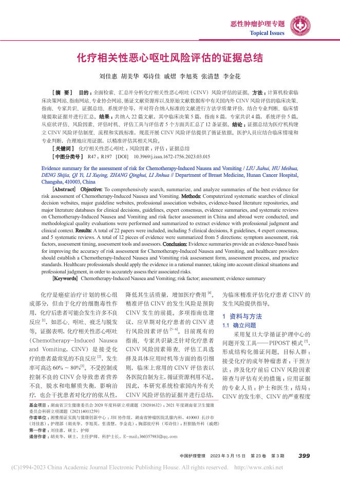 化疗相关性恶心呕吐风险评估的证据总结
