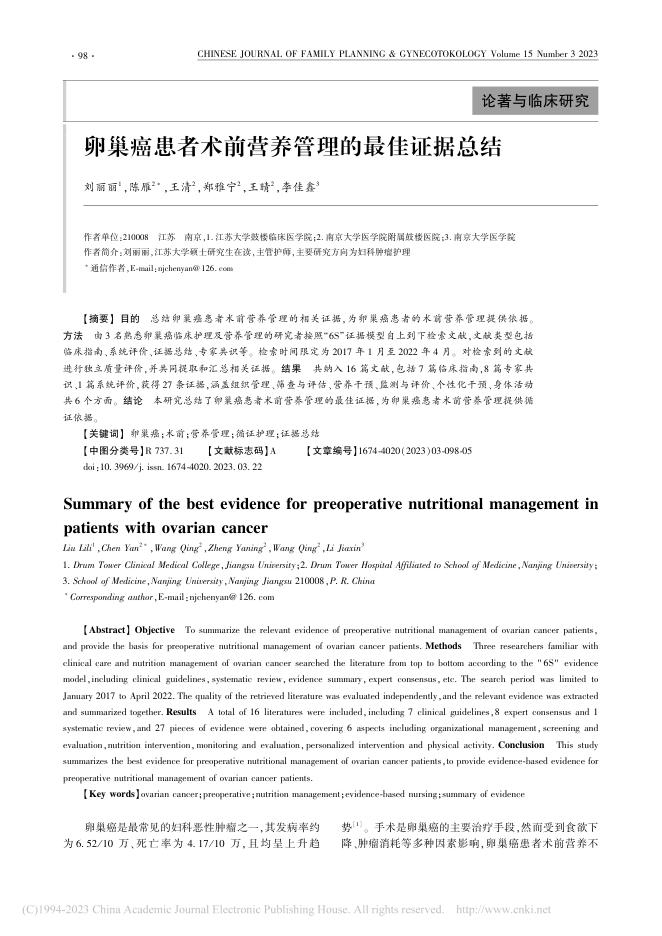 卵巢癌患者术前营养管理的最佳证据总结