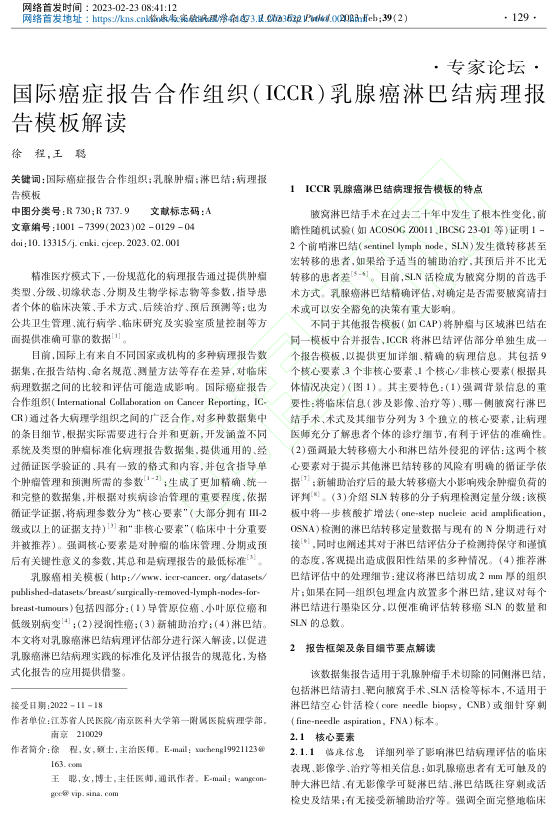 国际癌症报告合作组织(ICCR)乳腺癌淋巴结病理报告模板解读