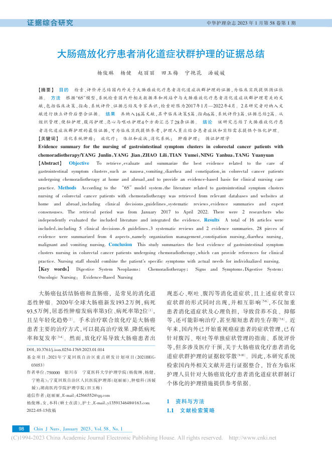 大肠癌放化疗患者消化道症状群护理的证据总结