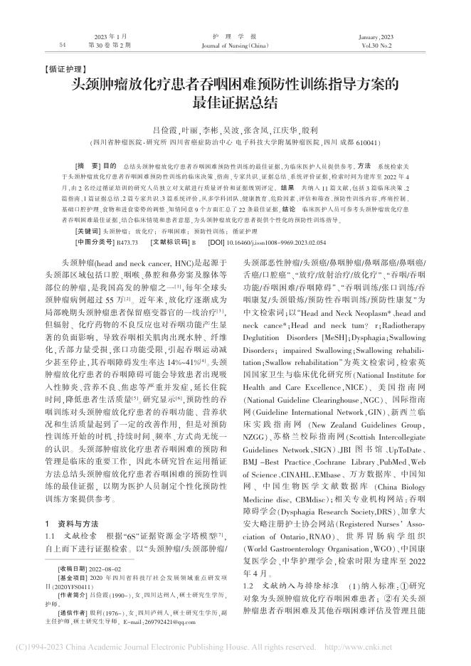 头颈肿瘤放化疗患者吞咽困难预防性训练指导方案的最佳证据总结
