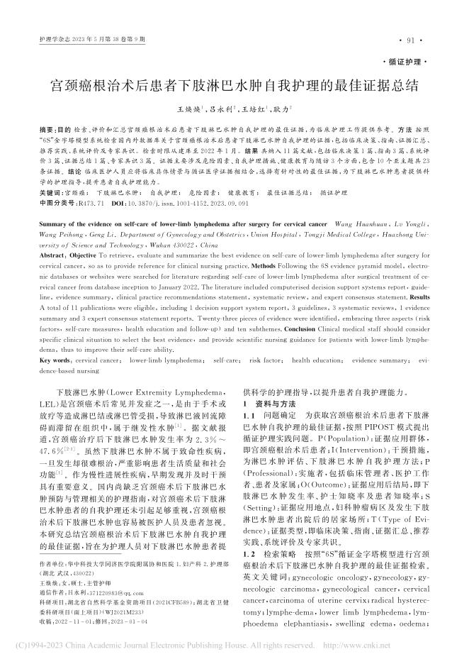 宫颈癌根治术后患者下肢淋巴水肿自我护理的最佳证据总结