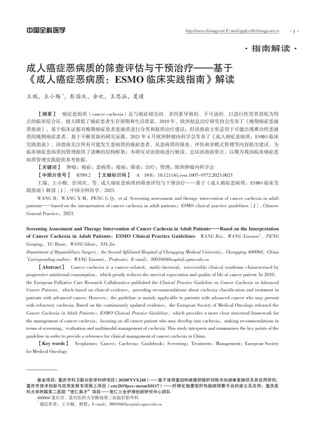 成人癌症恶病质的筛查评估与干预治疗——基于《成人癌症恶病质:ESMO临床实践指南》解读