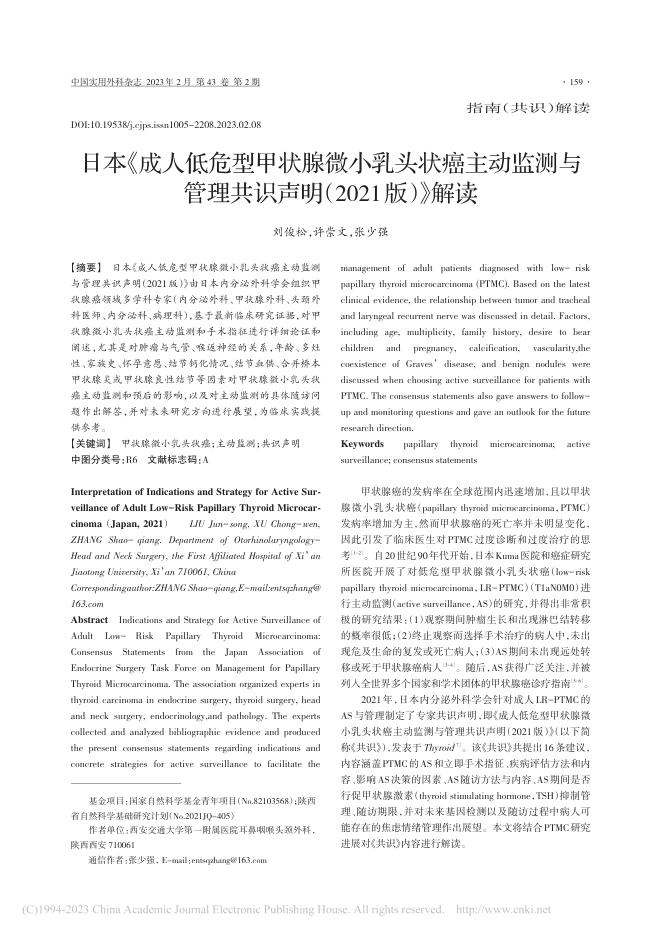 日本《成人低危型甲状腺微小乳头状癌主动监测与管理共识声明(2021版)》解读