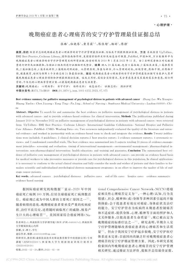 晚期癌症患者心理痛苦的安宁疗护管理最佳证据总结