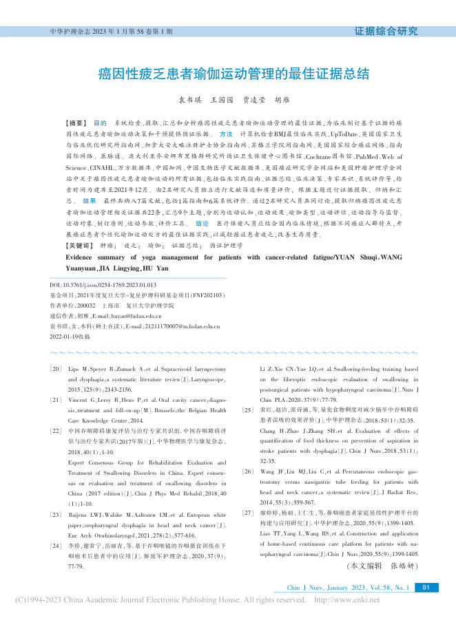 癌因性疲乏患者瑜伽运动管理的最佳证据总结