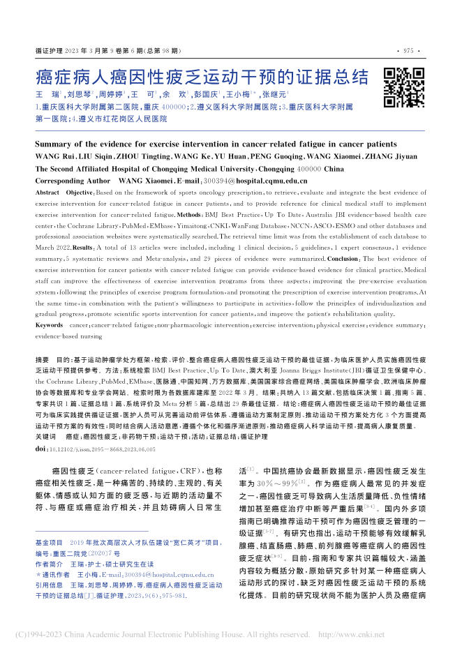癌症病人癌因性疲乏运动干预的证据总结