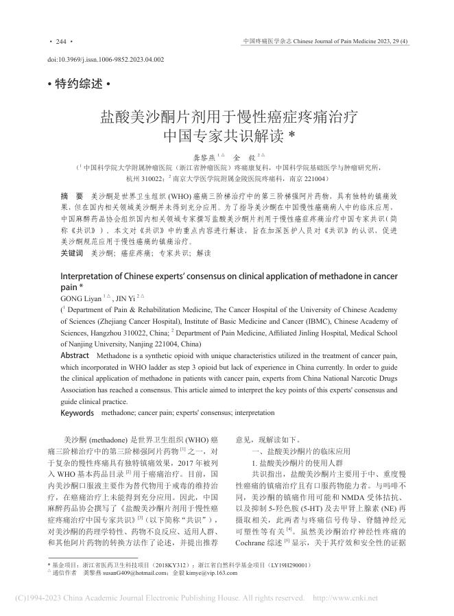 盐酸美沙酮片剂用于慢性癌症疼痛治疗中国专家共识解读