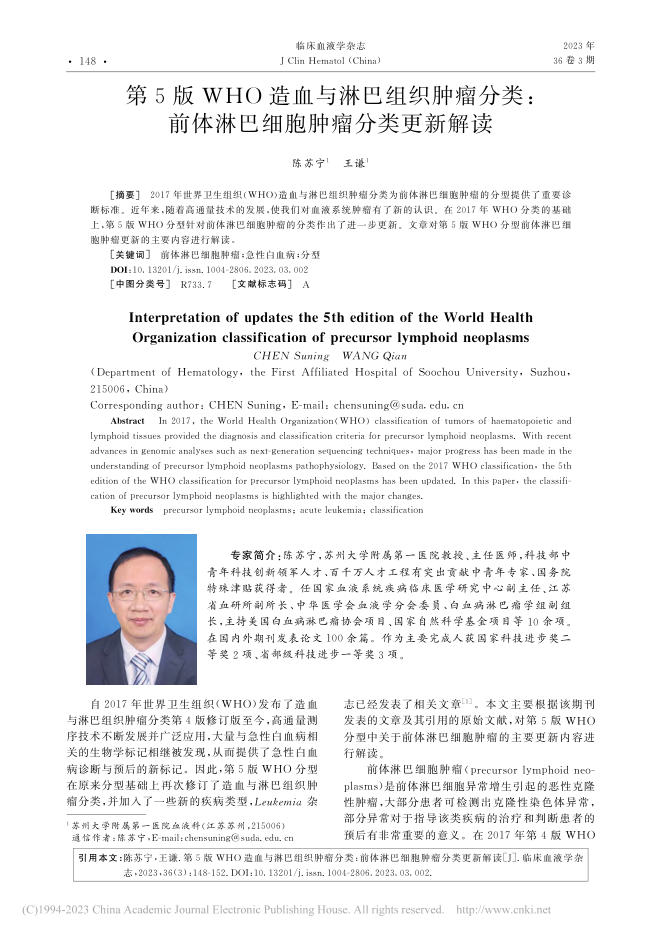 第5版WHO造血与淋巴组织肿瘤分类:前体淋巴细胞肿瘤分类更新解读