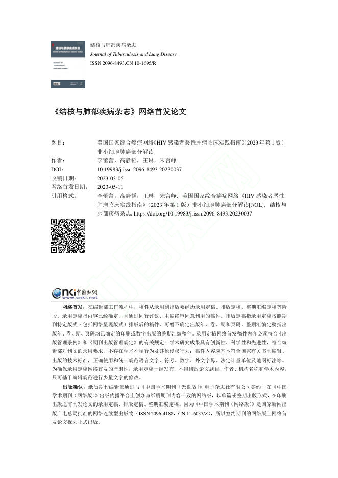 美国国家综合癌症网络《HIV感染者恶性肿瘤临床实践指南》(2023年第1版)非小细胞肺癌部分解读