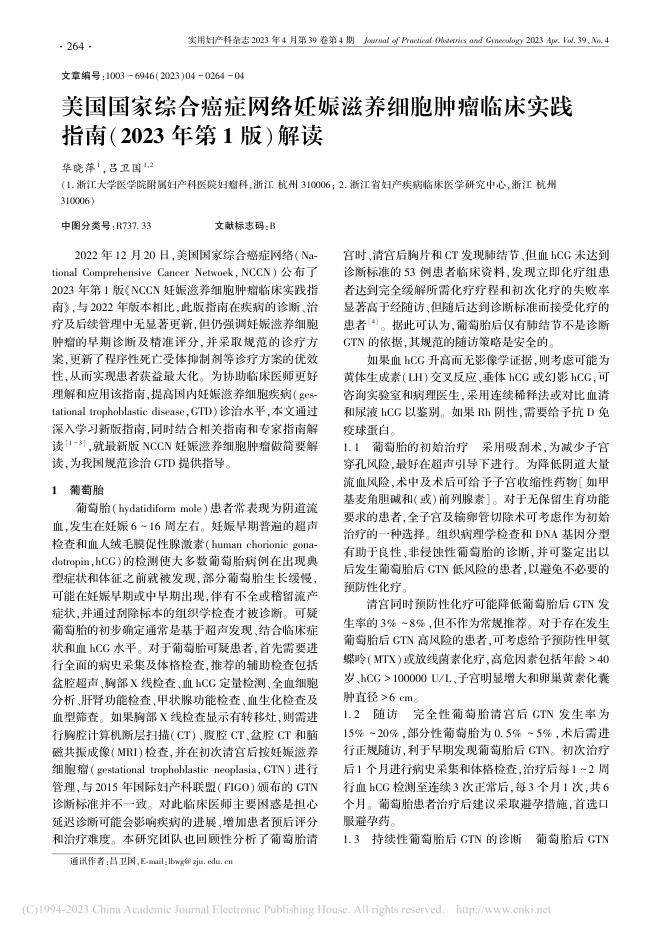 美国国家综合癌症网络妊娠滋养细胞肿瘤临床实践指南(2023年第1版)解读