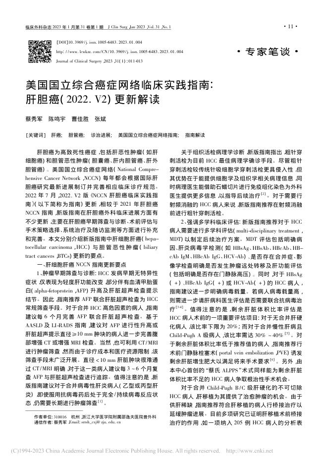 美国国立综合癌症网络临床实践指南:肝胆癌(2022.V2)更新解读