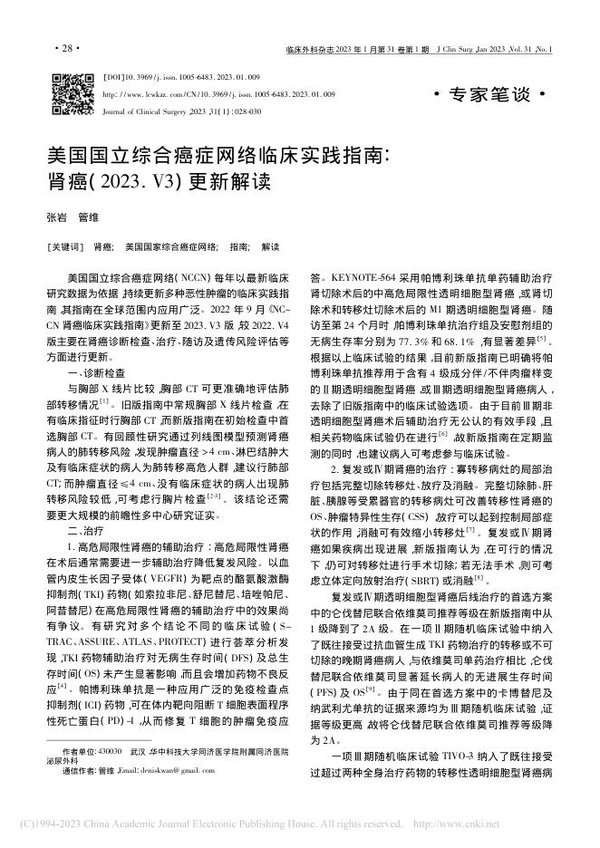 美国国立综合癌症网络临床实践指南:肾癌(2023.V3)更新解读