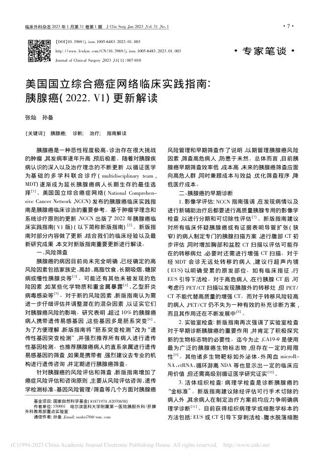 美国国立综合癌症网络临床实践指南:胰腺癌(2022.V1)更新解读