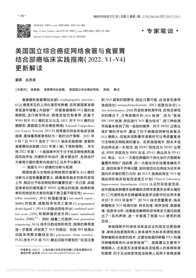 美国国立综合癌症网络食管与食管胃结合部癌临床实践指南(2022.V1-V4)更新解读