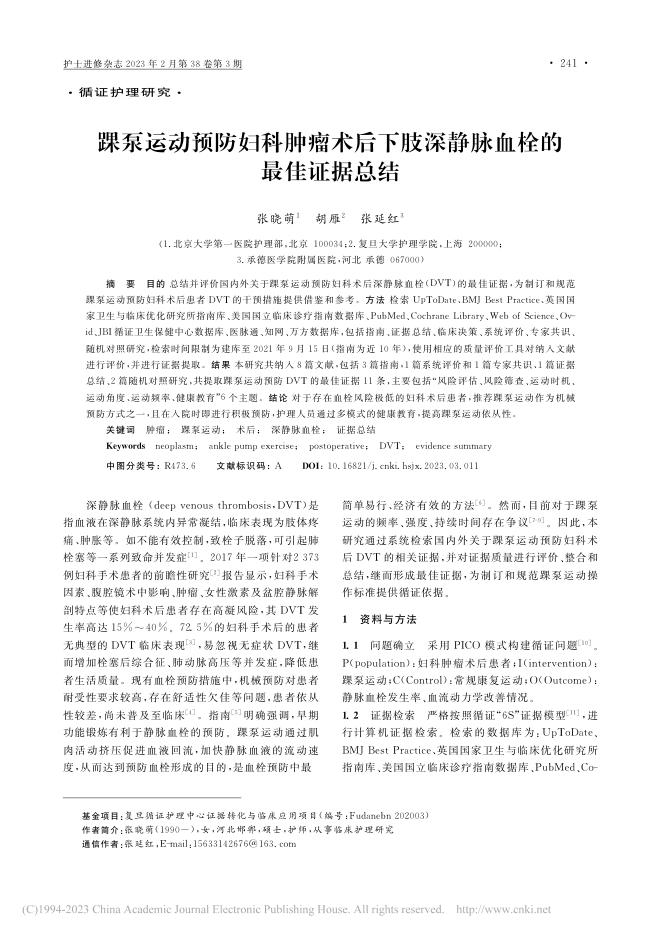 踝泵运动预防妇科肿瘤术后下肢深静脉血栓的最佳证据总结