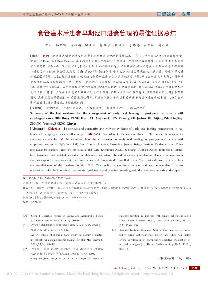 食管癌术后患者早期经口进食管理的最佳证据总结