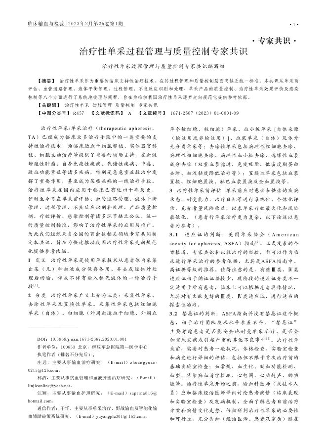 治疗性单采过程管理与质量控制专家共识
