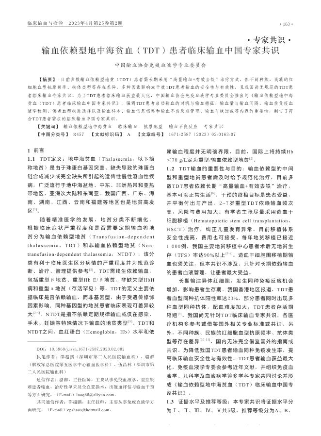 输血依赖型地中海贫血(TDT)患者临床输血中国专家共识