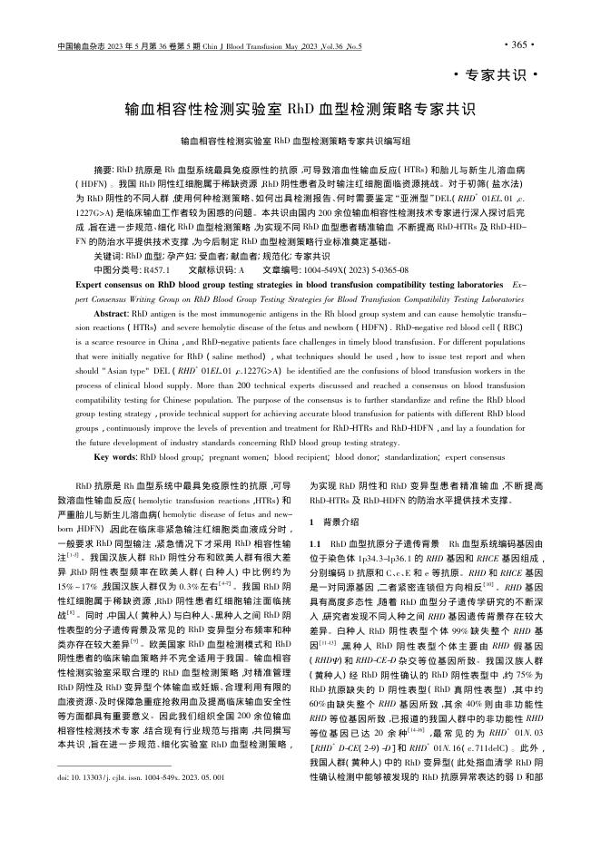 输血相容性检测实验室RhD血型检测策略专家共识