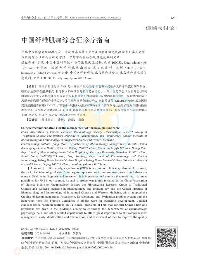 中国纤维肌痛综合征诊疗指南