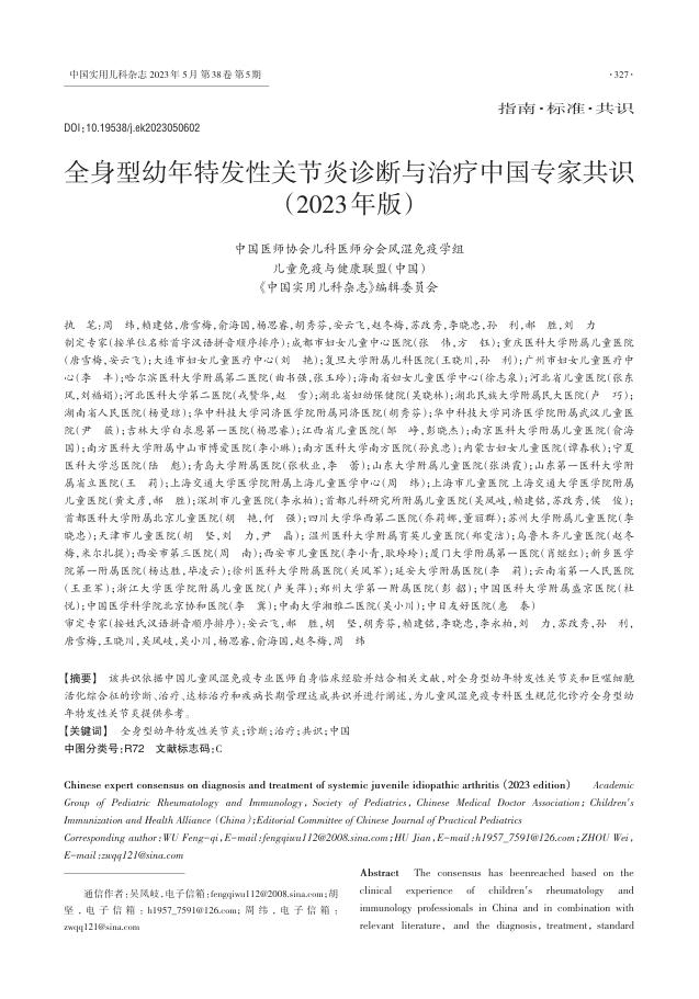 全身型幼年特发性关节炎诊断与治疗中国专家共识(2023年版)