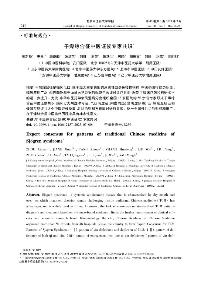 干燥综合征中医证候专家共识