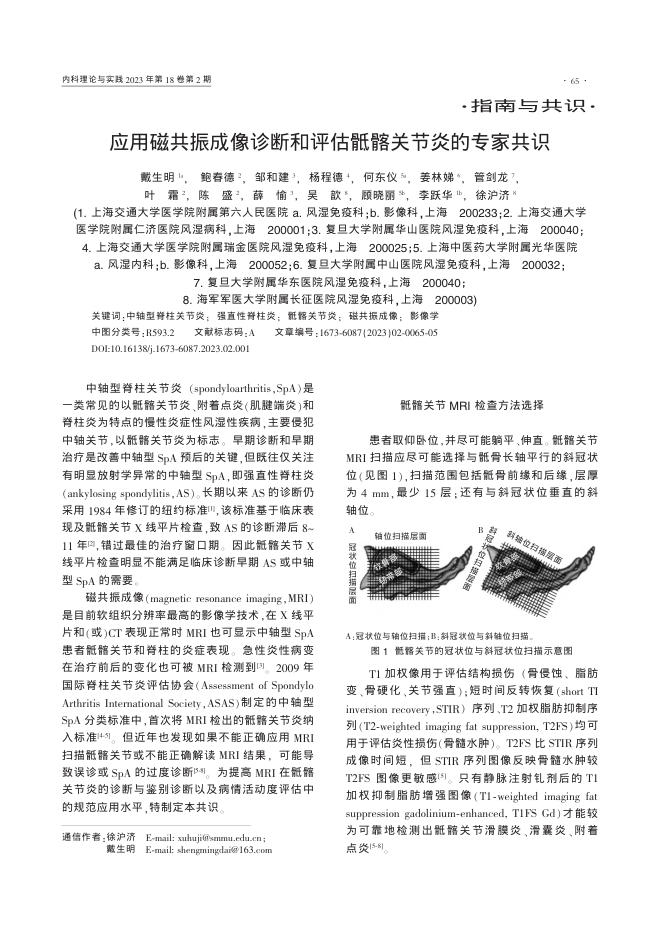 应用磁共振成像诊断和评估骶髂关节炎的专家共识