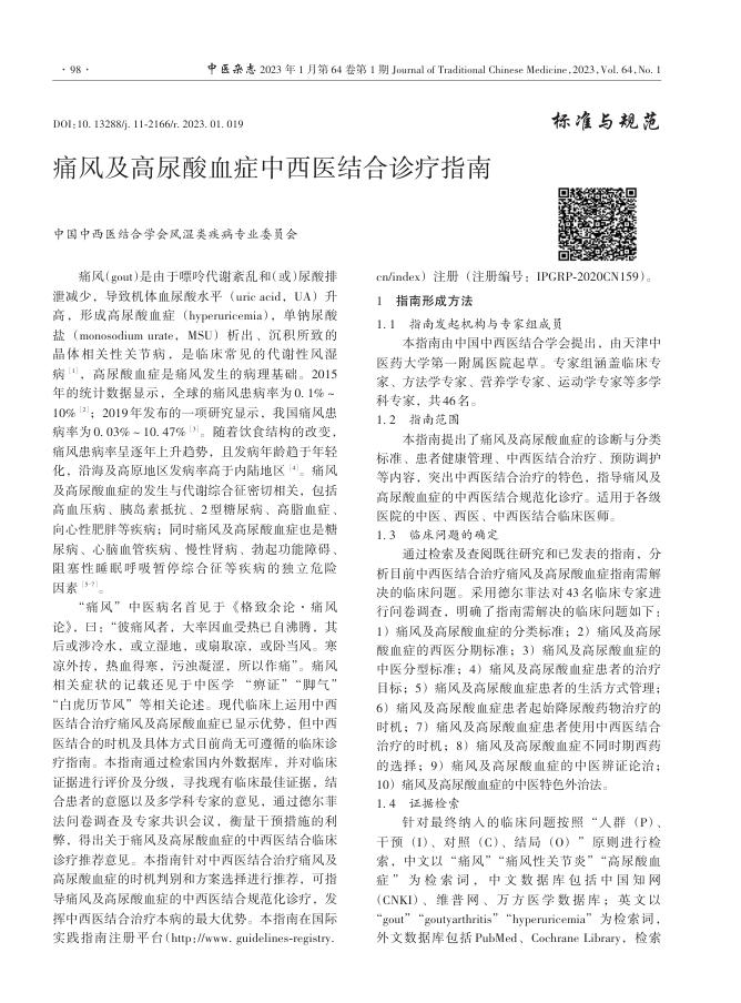 痛风及高尿酸血症中西医结合诊疗指南