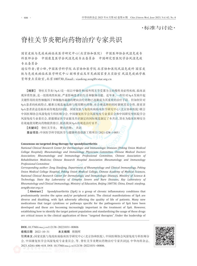 脊柱关节炎靶向药物治疗专家共识