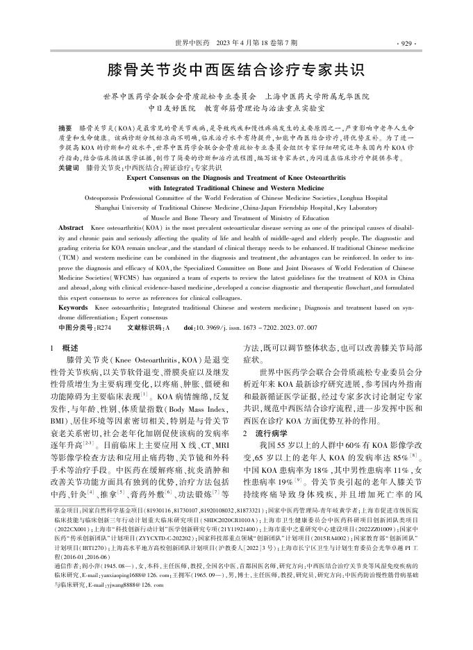 膝骨关节炎中西医结合诊疗专家共识