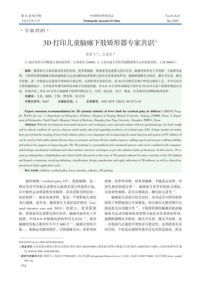 3D打印儿童脑瘫下肢矫形器专家共识