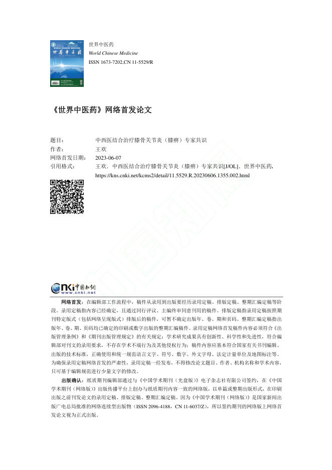 中西医结合治疗膝骨关节炎（膝痹）专家共识